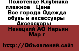 Полотенце Клубника пляжное › Цена ­ 1 200 - Все города Одежда, обувь и аксессуары » Аксессуары   . Ненецкий АО,Нарьян-Мар г.